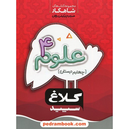 خرید کتاب علوم چهارم ابتدایی / شاهکار / کلاغ سپید کد کتاب در سایت کتاب‌فروشی کتابسرای پدرام: 31942