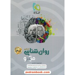 روان شناسی یازدهم علوم انسانی / کنکور 1400 / میکرو طبقه بندی / گاج