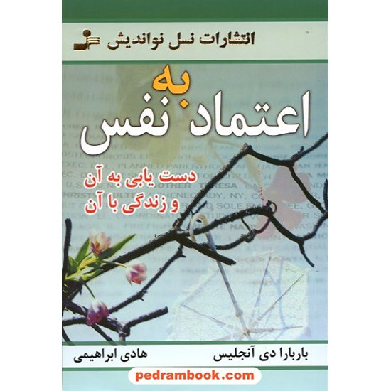 خرید کتاب اعتماد به نفس / باربارا دی آنجلیس / هادی ابراهیمی / نسل نو اندیش کد کتاب در سایت کتاب‌فروشی کتابسرای پدرام: 31951