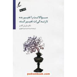 سوالاتت را تغییر بده تا زندگی ات تغییر کند / ماریل آدامز / حمید میرغفوری / سایه سخن