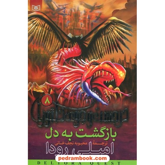 خرید کتاب در جستجوی دلتورا 8: بازگشت به دل / امیلی رودا / نجف خانی / قدیانی کد کتاب در سایت کتاب‌فروشی کتابسرای پدرام: 31954