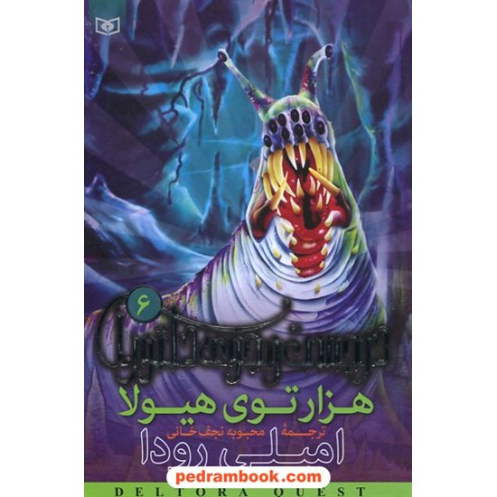 خرید کتاب در جستجوی دلتورا 6: هزار توی هیولا / امیلی رودا / نجف خانی / قدیانی کد کتاب در سایت کتاب‌فروشی کتابسرای پدرام: 31955