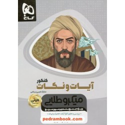 آیات و نکات کنکور ریاضی و تجربی / مینی میکرو طلایی / کتاب نقره ای / گاج