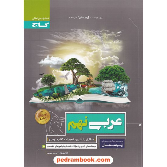 خرید کتاب عربی نهم / پرسمان / لیلا علی نژاد / گاج کد کتاب در سایت کتاب‌فروشی کتابسرای پدرام: 31964