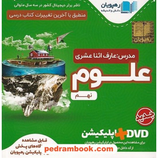 خرید کتاب DVD آموزش مفهومی علوم تجربی نهم / فیلم آموزشی / رهپویان دانش و اندیشه کد کتاب در سایت کتاب‌فروشی کتابسرای پدرام: 31968