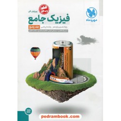 فیزیک پایه جامع کنکور ریاضی فیزیک دهم و یازدهم جلد دوم: پاسخ نامه تشریحی / مهر و ماه