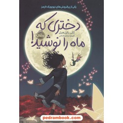 دختری که ماه را نوشید / کلی بارنهیل / فروغ منصور قناعی / پرتقال