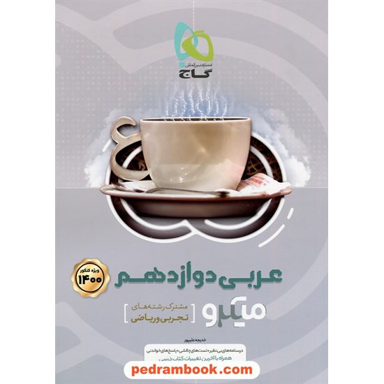 خرید کتاب عربی زبان قرآن 3 دوازدهم ریاضی و تجربی / میکرو طبقه بندی / انتشارات گاج کد کتاب در سایت کتاب‌فروشی کتابسرای پدرام: 31985