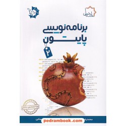 برنامه نویسی پایتون (2) / علامه حلی