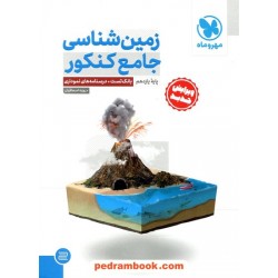 زمین‌شناسی یازدهم ریاضی و تجربی جامع ویژه کنکور 1404 / روزبه اسحاقیان / مهر و ماه