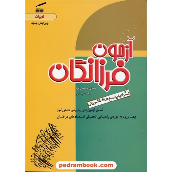 خرید کتاب آزمون فرزانگان ادبیات پنجم ابتدایی وسپان کد کتاب در سایت کتاب‌فروشی کتابسرای پدرام: 3200