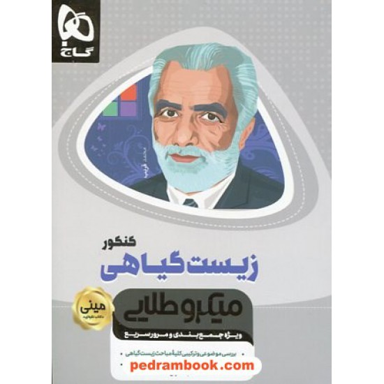 خرید کتاب زیست گیاهی کنکور / مینی میکرو طلایی / کتاب نقره ای / گاج کد کتاب در سایت کتاب‌فروشی کتابسرای پدرام: 32001