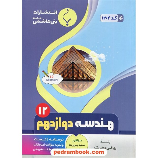 خرید کتاب هندسه 3 دوازدهم ریاضی فیزیک / درسنامه و سوالات امتحانی / بنی هاشمی خامنه کد کتاب در سایت کتاب‌فروشی کتابسرای پدرام: 32003