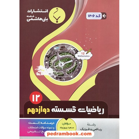 خرید کتاب ریاضیات گسسته دوازدهم ریاضی فیزیک / درسنامه و سوالات امتحانی / بنی هاشمی خامنه کد کتاب در سایت کتاب‌فروشی کتابسرای پدرام: 32004