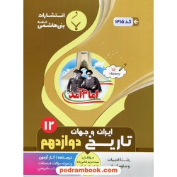 تاریخ 3 دوازدهم علوم انسانی (ایران و جهان معاصر) / درسنامه و سوالات امتحانی / بنی هاشمی خامنه