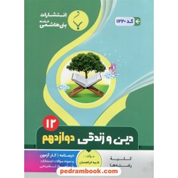 دین و زندگی 3 دوازدهم مشترک همه‌ی رشته‌ها / درسنامه و سوالات امتحانی / بنی‌هاشمی خامنه