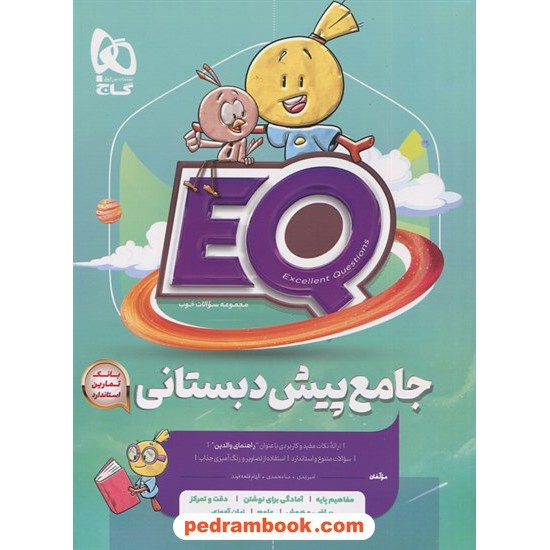 خرید کتاب EQ جامع پیش‌دبستانی / مجموعه سوالات خوب / گاج کد کتاب در سایت کتاب‌فروشی کتابسرای پدرام: 3201