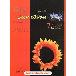کتاب مرجع بیولوژی کمپبل جلد 7: اکولوژی / ویراست یازدهم / خانه زیست‌شناسی