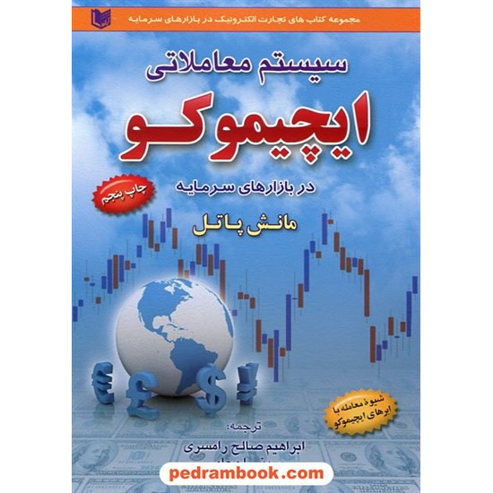 خرید کتاب سیستم معاملاتی ایچیموکو در بازار سرمایه / مانش باتل / ابراهیم صالح رامسری - سینا محامی / آراد کتاب کد کتاب در سایت کتاب‌فروشی کتابسرای پدرام: 32015