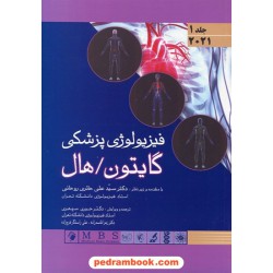 فیزیولوژی پزشکی گایتون - هال جلد اول / ویرایش 2021 / دکتر حوری سپهری / اندیشه رفیع
