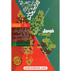 دین و زندگی 3 دوازدهم علوم انسانی / فرمول بیست همراه با لینک فیلم‌های آموزشی / گاج
