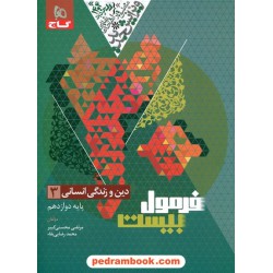 دین و زندگی 3 دوازدهم علوم انسانی / فرمول بیست همراه با لینک فیلم‌های آموزشی / گاج