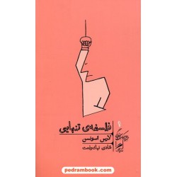 فلسفه تنهایی / لارس اسونسن / شادی نیک رفعت / نشر گمان