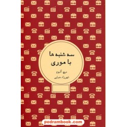 سه شنبه ها با موری / میچ آلبوم / شهرزاد ضیایی / شمشاد