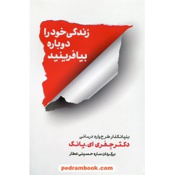 زندگی خود را دوباره بیافرینید / جفری ای. یانگ / ساره حسینی عطار / شمشاد