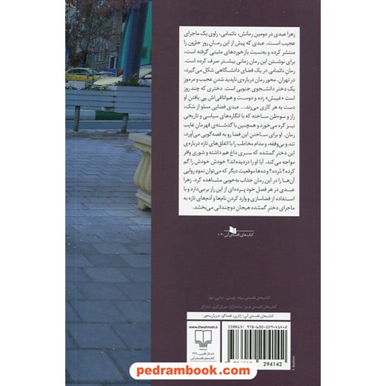 عکس کتاب ناتمامی / زهرا عبدی / نشر چشمه خرید کتاب ناتمامی / زهرا عبدی / نشر چشمه کد کتاب در سایت کتابفروشی کتابسرای پدرام: 32034