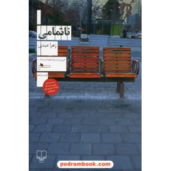 ناتمامی / زهرا عبدی / نشر چشمه