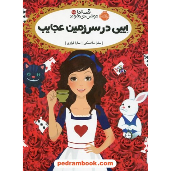 عکس کتاب قصه ها عوض می شوند 10.5: ایبی در سرزمین عجایب / سارا ملانسکی / سارا فرازی / پرتقال خرید کتاب قصه ها عوض می شوند 10.5: ایبی در سرزمین عجایب / سارا ملانسکی / سارا فرازی / پرتقال کد کتاب در سایت کتابفروشی کتابسرای پدرام: 32036