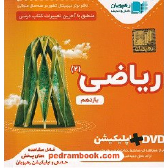 خرید کتاب DVD آموزش مفهومی ریاضی 2 یازدهم علوم تجربی (مجموعه فیلم های آموزش مفهومی) / رهپویان دانش و اندیشه کد کتاب در سایت کتاب‌فروشی کتابسرای پدرام: 32040