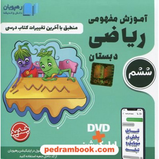 خرید کتاب DVD آموزش مفهومی ریاضی ششم ابتدایی (مجموعه فیلم های آموزش مفهومی) / رهپویان دانش و اندیشه کد کتاب در سایت کتاب‌فروشی کتابسرای پدرام: 32041