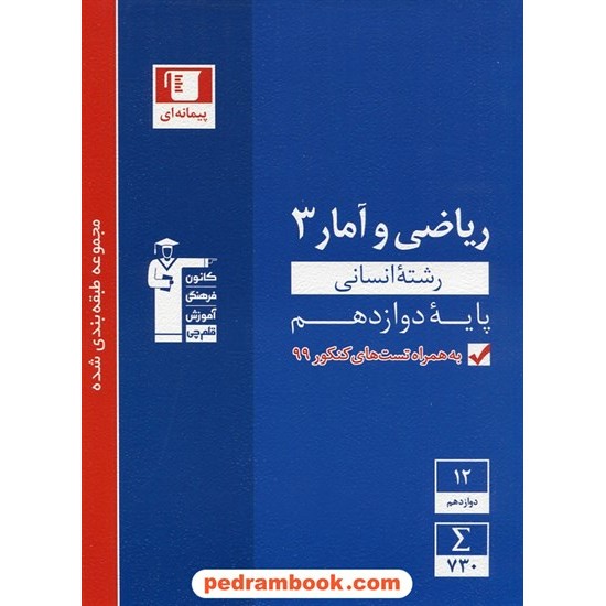 خرید کتاب ریاضی و آمار 3 دوازدهم علوم انسانی / مجموعه طبقه بندی شده آبی / کانون کد کتاب در سایت کتاب‌فروشی کتابسرای پدرام: 32042