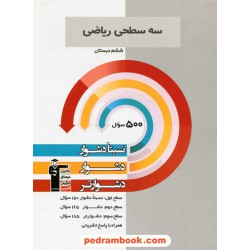 ریاضی ششم ابتدایی / سه سطحی (نسبتا دشوار دشوار دشوارتر) / کانون