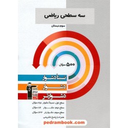 ریاضی سوم ابتدایی / سه سطحی (نسبتا دشوار دشوار دشوارتر) / کانون