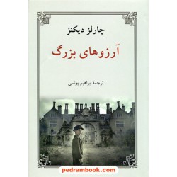 آرزوهای بزرگ / رقعی / چارلز دیکنز / ابراهیم یونسی / دوستان