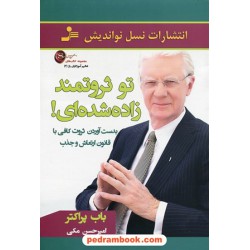 تو ثروتمند زاده شده ای! (بدست آوردن ثروت کافی با قانون ارتعاش و جذب) / باب پراکتر / امیرحسن مکی / نسل نو اندیش