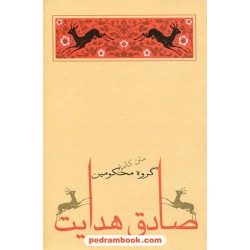 گروه محکومین و پیام کافکا (متن کامل) / صادق هدایت / حسن قائمیان / جامه دران