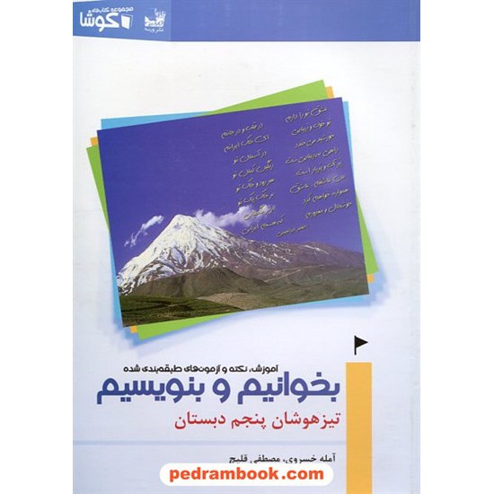 خرید کتاب بخوانیم و بنویسیم تیزهوشان پنجم ابتدایی (المپیاد کوشا) / آمله خسروی - مصطفی قلیچ / نشر ورسه کد کتاب در سایت کتاب‌فروشی کتابسرای پدرام: 3205