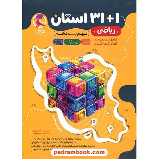 خرید کتاب سوالات ریز طبقه بندی شده ریاضی در آزمون های 1+31 استان نهم به دهم پویش / اندیشه خوارزمی کد کتاب در سایت کتاب‌فروشی کتابسرای پدرام: 32053