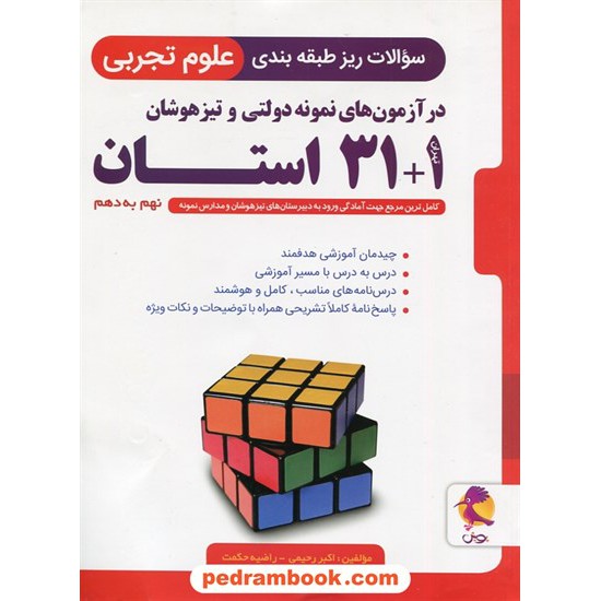 خرید کتاب سوالات ریز طبقه بندی شده علوم تجربی در آزمون های 1+31 استان نهم به دهم پویش / اندیشه خوارزمی کد کتاب در سایت کتاب‌فروشی کتابسرای پدرام: 32054