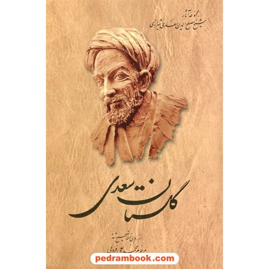 خرید کتاب گلستان سعدی / محمد علی فروغی / ققنوس کد کتاب در سایت کتاب‌فروشی کتابسرای پدرام: 32059