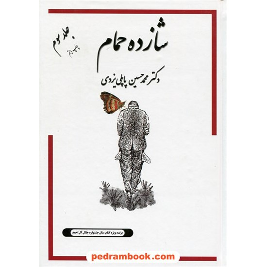 خرید کتاب شازده حمام جلد سوم / دکتر محمد حسین پاپلی یزدی / نشر پاپلی کد کتاب در سایت کتاب‌فروشی کتابسرای پدرام: 32061