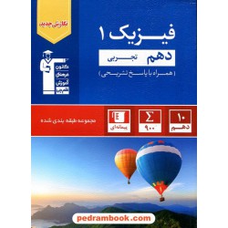 فیزیک 1 دهم علوم تجربی / مجموعه طبقه‌بندی شده آبی / کانون