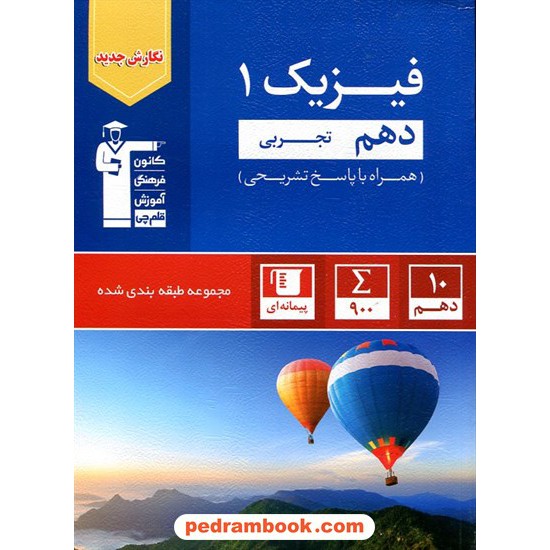 خرید کتاب فیزیک 1 دهم علوم تجربی / مجموعه طبقه بندی شده آبی / کانون کد کتاب در سایت کتاب‌فروشی کتابسرای پدرام: 32062