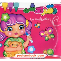 دفتر نقاشی وایت برد / نشر نارنج