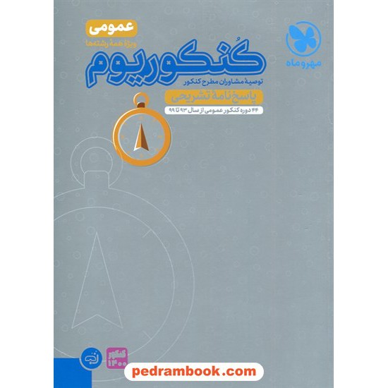 خرید کتاب پاسخنامه تشریحی کنکوریوم عمومی: 44 دوره کنکور عمومی از سال 93 تا 99 / مهر و ماه کد کتاب در سایت کتاب‌فروشی کتابسرای پدرام: 32087