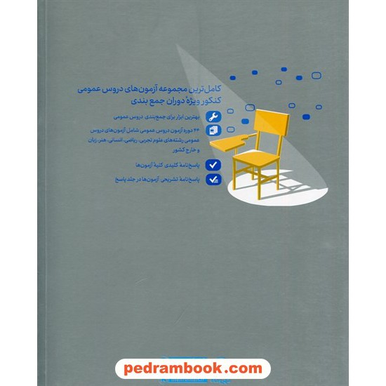 خرید کتاب کنکوریوم عمومی: 44 دوره کنکور عمومی از سال 93 تا 99 / مهر و ماه کد کتاب در سایت کتاب‌فروشی کتابسرای پدرام: 32088